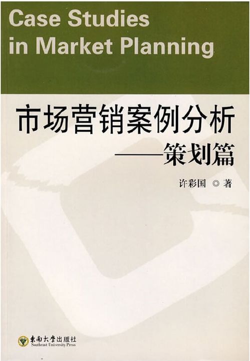 市場(chǎng)營(yíng)銷策劃 從理論到實(shí)踐的制勝之道
